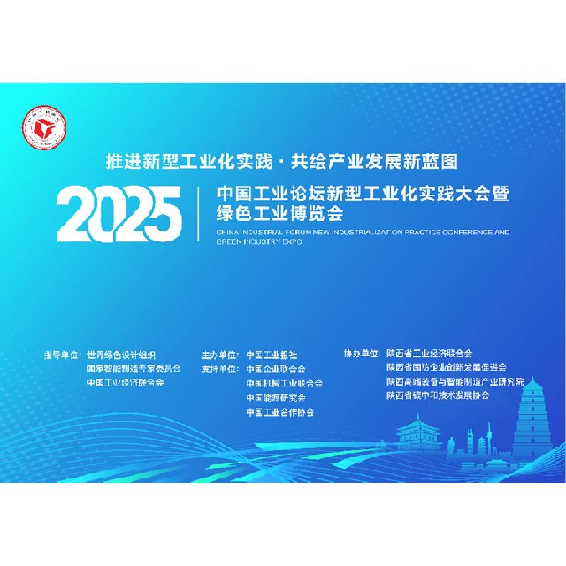 2025中國工業論壇工業博覽將于8月15日在西安啟幕